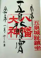 五泉八幡宮の御朱印