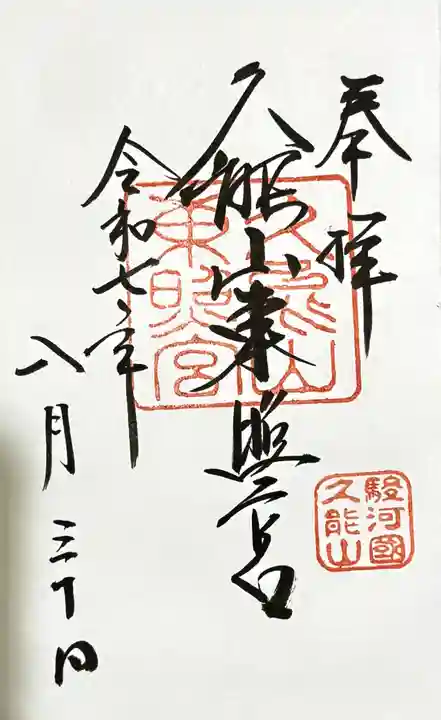 久能山東照宮の御朱印