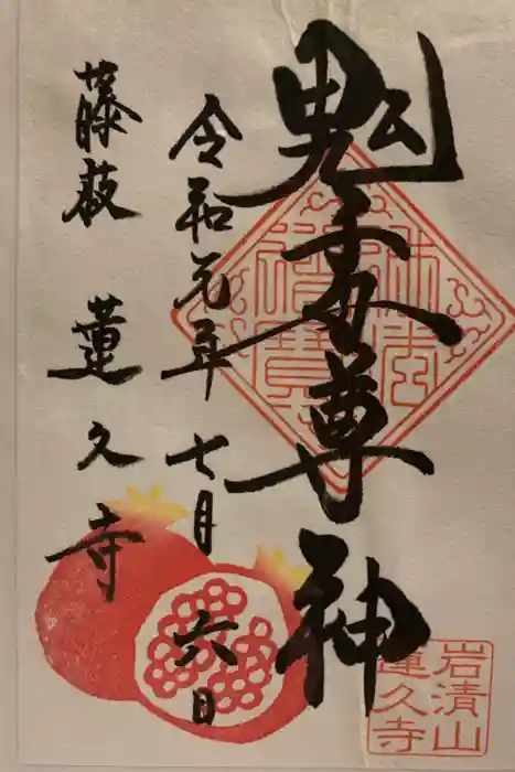 蓮久寺の御朱印