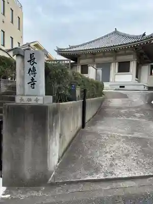 長伝寺(東京都)