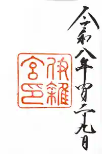 伊雜宮（皇大神宮別宮）の御朱印