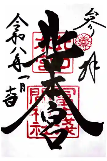 北口本宮冨士浅間神社の御朱印 2026年01月