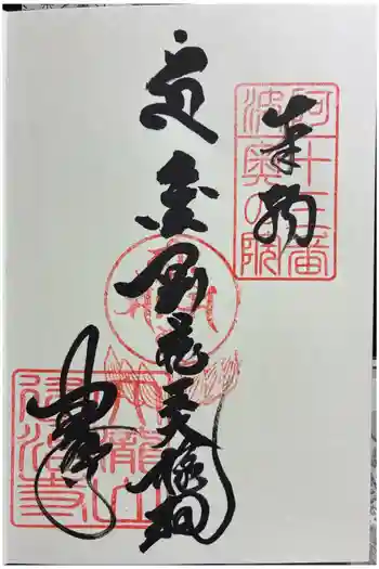 建治寺の御朱印 2026年03月