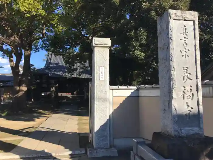 長福寺の山門