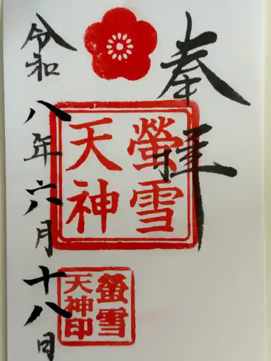 赤城神社の御朱印