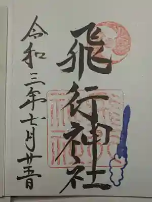 御朱印（直書き）飛行神社＋追加印（ロケット）