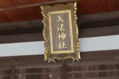 入江神社の本殿・本堂