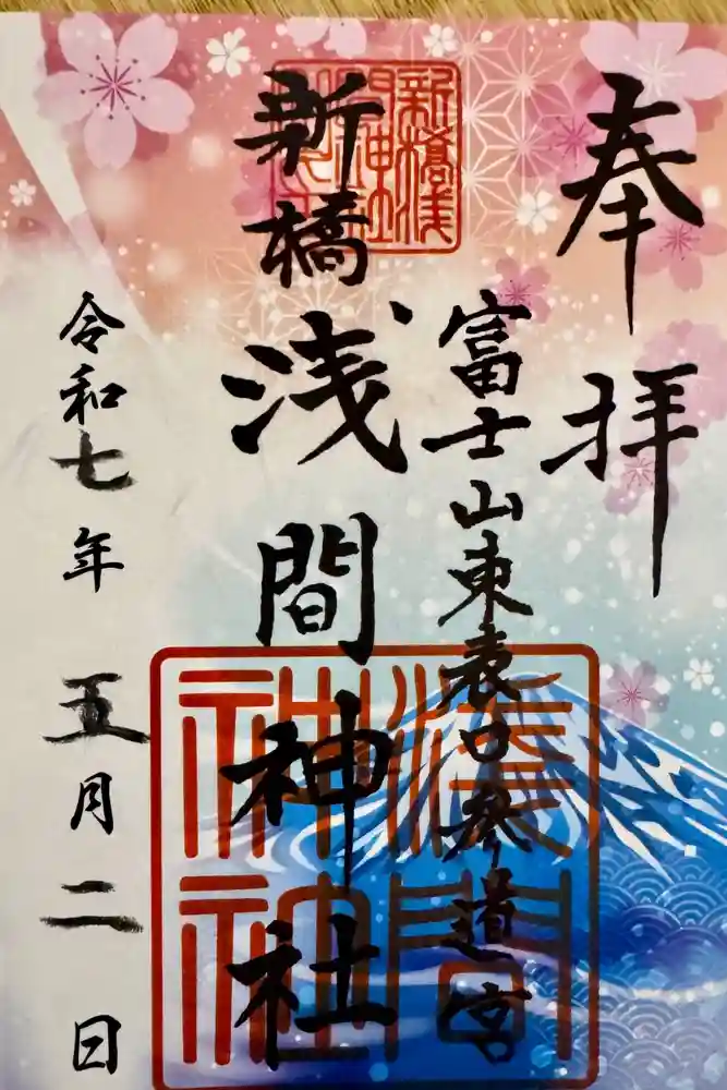 新橋浅間神社の御朱印