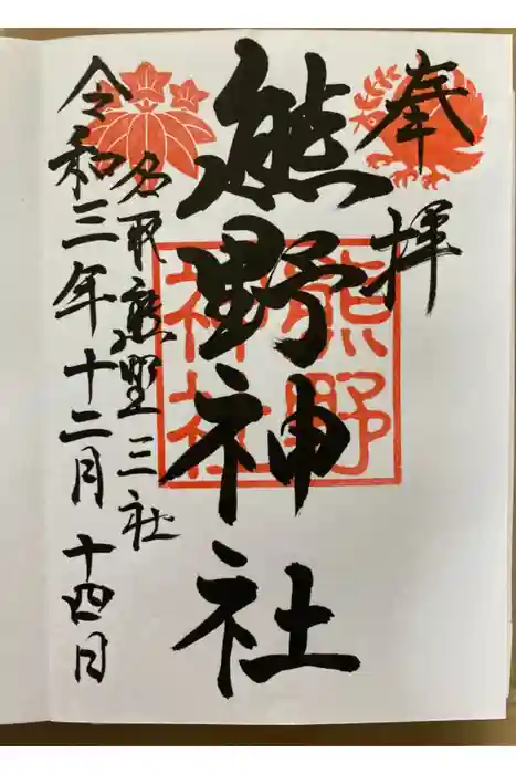 熊野神社の御朱印