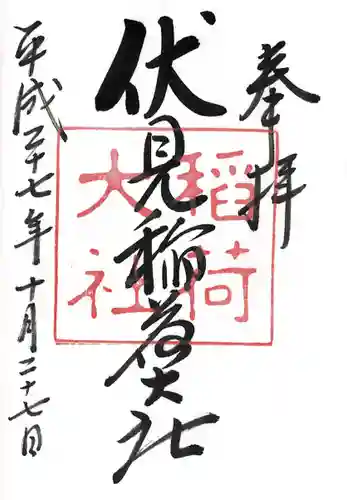 伏見稲荷大社の御朱印
