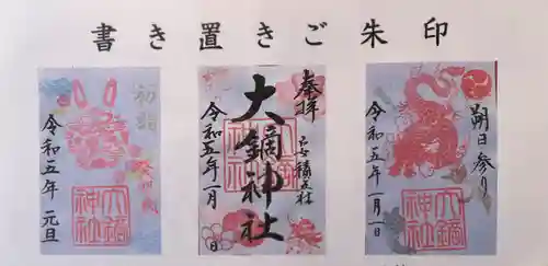 大鏑神社の御朱印