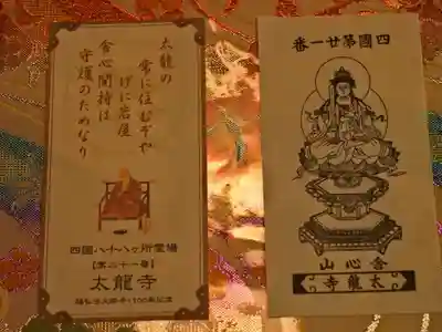 四国霊場八十八ヶ所　第二十一番　太龍寺
御御影