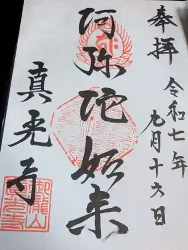 真光寺自性院の御朱印