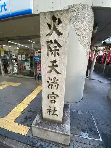 火除天満宮のその他建物