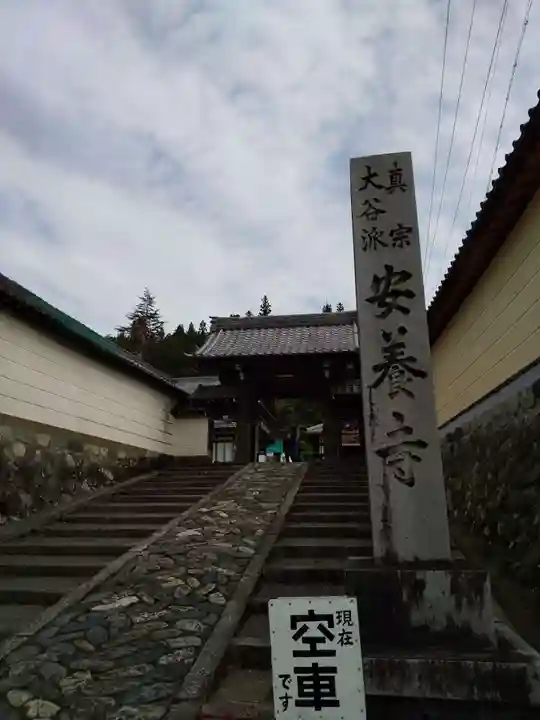 安養寺 の山門・神門
