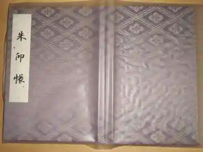 ⛩️神社用御朱印帳満願済(7)