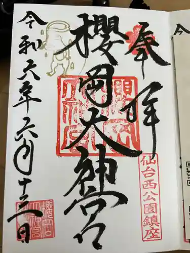櫻岡大神宮の御朱印
