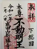 成田山新勝寺の御朱印