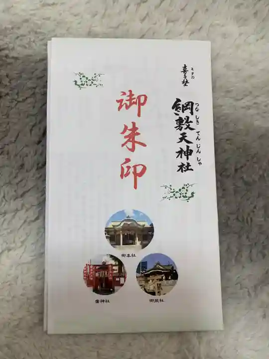 綱敷天神社御旅社の授与品その他