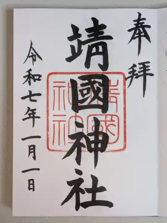 靖國神社(東京都)