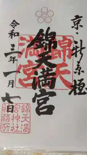 錦天満宮の御朱印