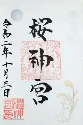 月見兎御朱印の書入れバージョン。
書き入れは無いと思っていたのですが、もしかして・・・と思い、桜神宮で頂いた御朱印帳を持っていきました。
ヨカッタ^^
書き置きでも頂けます。
