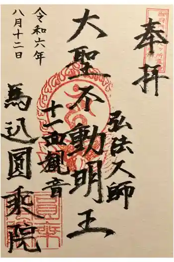 圓乗院の御朱印 2024年08月