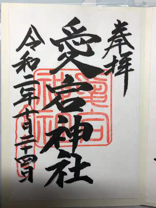 愛宕神社の御朱印