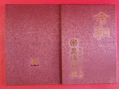粟嶋神社の御朱印帳