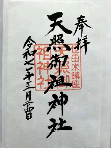 天照御祖神社の御朱印