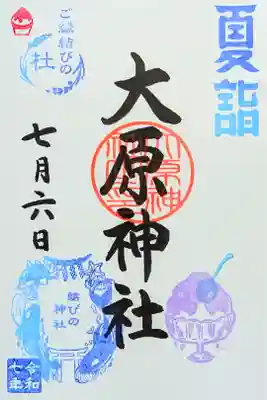 令和7年 月替り御朱印 7月　　　　　　　　　　　　　　　
『かき氷』　　　　　　　　　　　　　　　　　　　　　　
添え印は「かき氷」結びの判は「癒やしの杜」　　　　　　　　
初穂料 300円