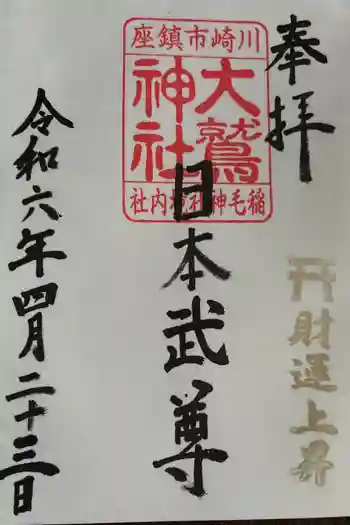 大鷲神社(稲毛神社境内社)の御朱印 2024年04月