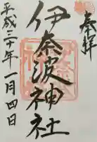 伊奈波神社の御朱印