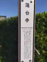 蓮台寺(愛知県)