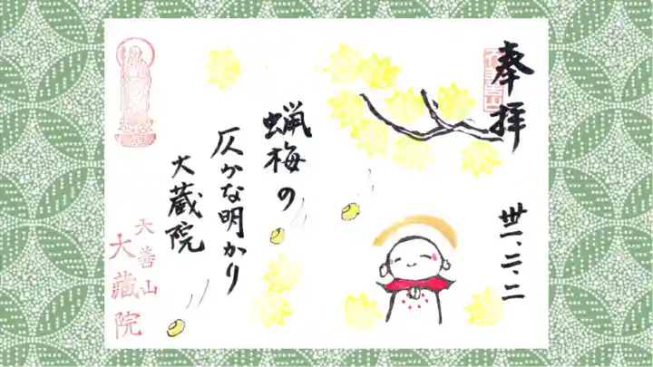 大蔵院の御朱印