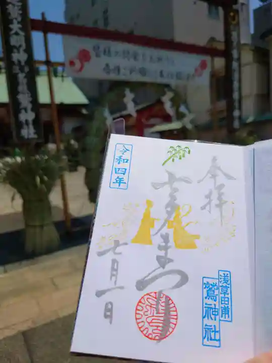 鷲神社の御朱印