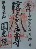 円光院の御朱印
