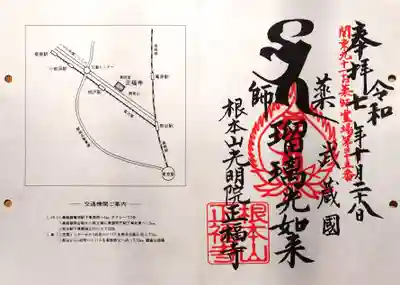 正福寺の御朱印