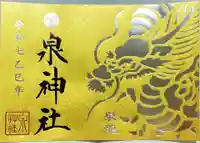 泉神社の御朱印