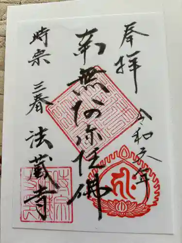 法蔵寺(福島県)