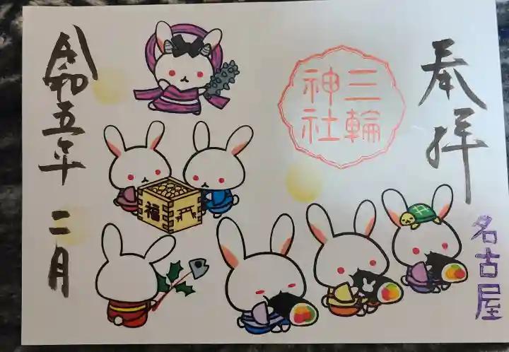 三輪神社の御朱印