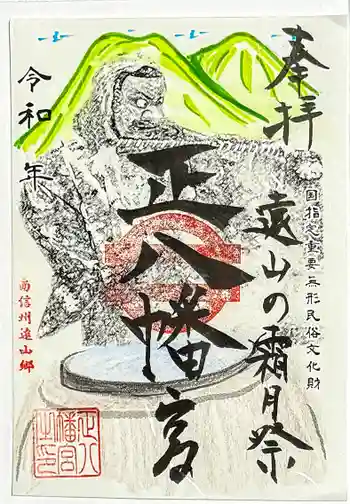 上町正八幡宮の御朱印 2026年03月