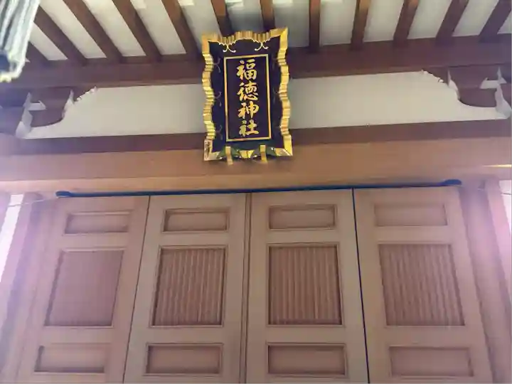 福徳神社(芽吹稲荷)(東京都)