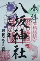 栗橋八坂神社の御朱印