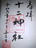 十二神社の御朱印