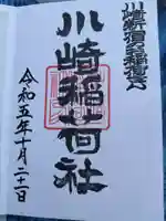 川崎稲荷社の御朱印