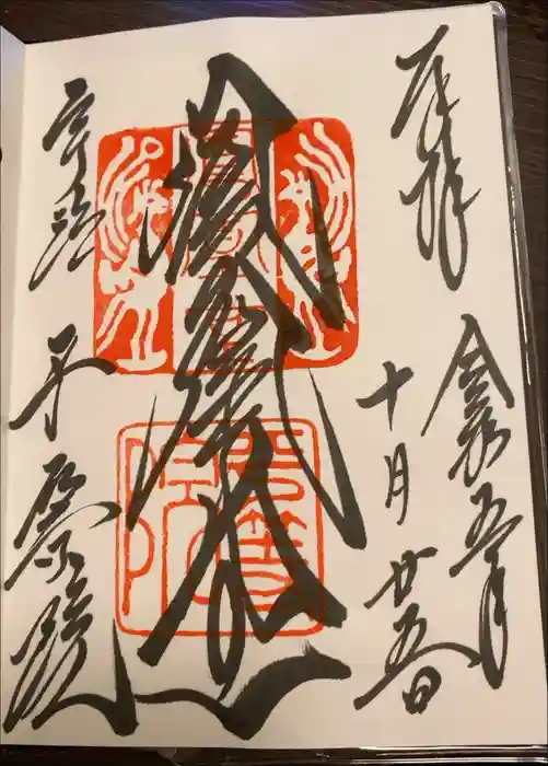 平等院の御朱印