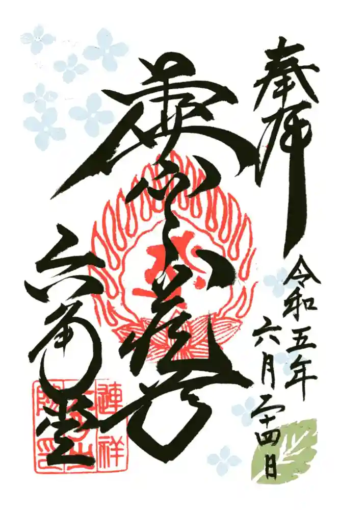 連祥院の御朱印