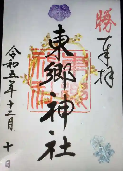 東郷神社(東京都)