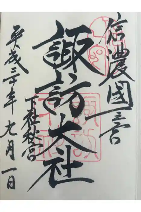 諏訪大社下社秋宮の御朱印